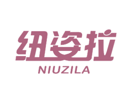 纽姿拉 商标图样