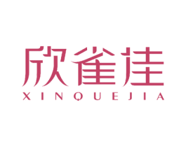 欣雀佳 商标图样