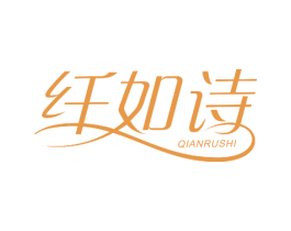 纤如诗 商标图样