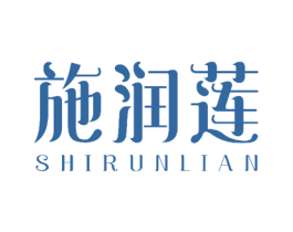施润莲 商标图样