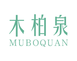木柏泉 商标图样