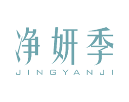净妍季 商标图样