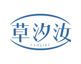 草汐汝 商标图样