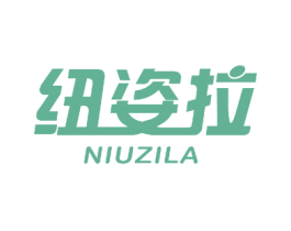 纽姿拉 商标图样
