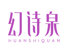 幻诗泉 商标图样