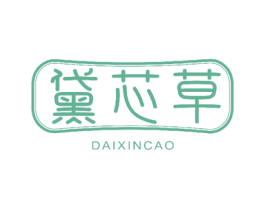 黛芯草 商标图样