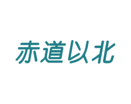 赤道以北 商标图样