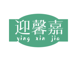 迎馨嘉 商标图样