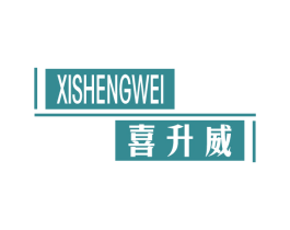 喜升威 商标图样