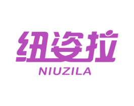 纽姿拉 商标图样