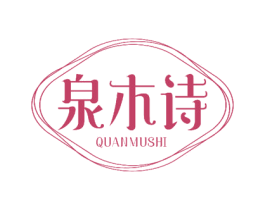 泉木诗 商标图样