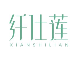 纤仕莲 商标图样