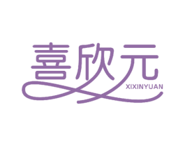 喜欣元 商标图样