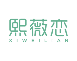 熙薇恋 商标图样