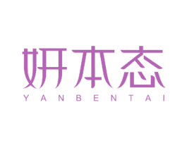 妍本态 商标图样