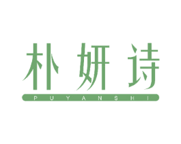 朴妍诗 商标图样