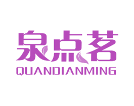 泉点茗 商标图样