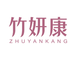 竹妍康 商标图样