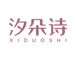 汐朵诗 商标图样