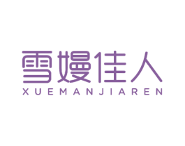 雪嫚佳人 商标图样