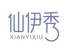 仙伊秀 商标图样