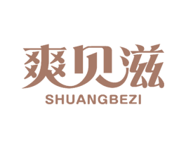 爽贝滋 SHUANGBEZI 商标图样