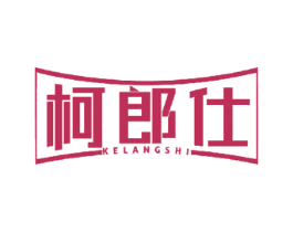 柯郎仕 商标图样