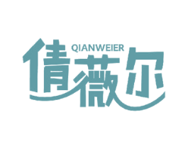 倩薇尔 商标图样