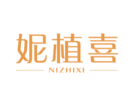 妮植喜 商标图样