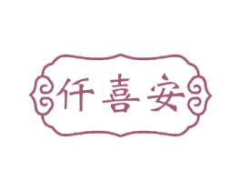 仟喜安 商标图样