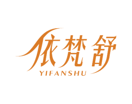 依梵舒 商标图样