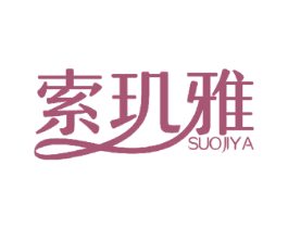 索玑雅 商标图样