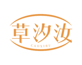 草汐汝 商标图样