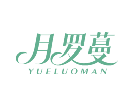 月罗蔓 商标图样