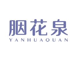 胭花泉 商标图样