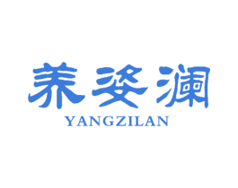 养姿澜 商标图样