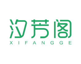汐芳阁 商标图样