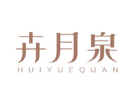 卉月泉 商标图样