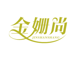 金姗尚 商标图样