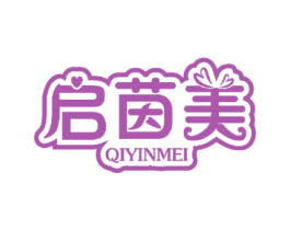 启茵美 商标图样