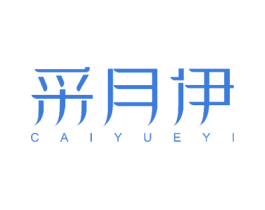 采月伊 商标图样
