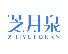 芝月泉 商标图样