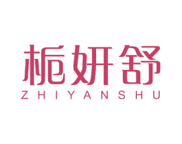 栀妍舒 商标图样