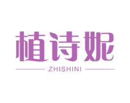 植诗妮 商标图样