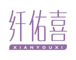纤佑喜 商标图样