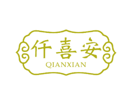 仟喜安 商标图样