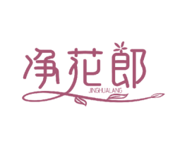 净花郎 商标图样