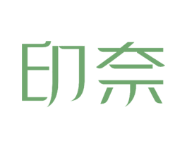 印奈 商标图样