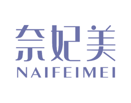 奈妃美 商标图样
