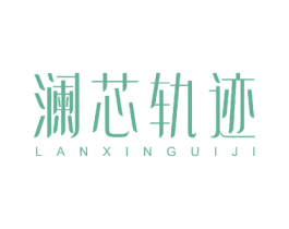 澜芯轨迹 商标图样